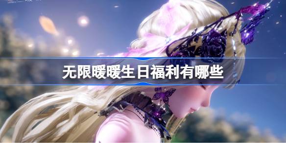 无限暖暖生日福利有哪些 暖暖生日福利兑换码大全最新