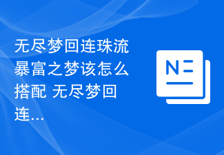 无尽梦回连珠流暴富之梦该怎么搭配 无尽梦回连珠流暴富之梦搭配攻略