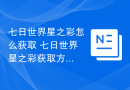 七日世界星之彩怎么获取 七日世界星之彩获取方法