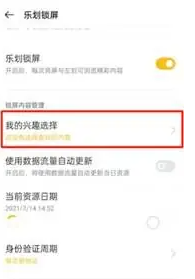 乐划锁屏怎么设置兴趣选择 设置兴趣选择方法