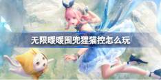 无限暖暖围兜狸猫控怎么玩 公测第五天每日任务做法介绍