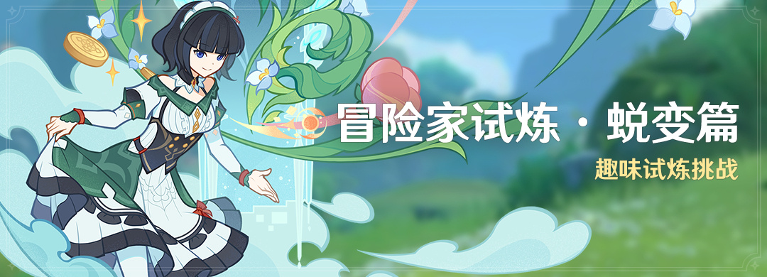 原神冒险家试炼蜕变篇怎么玩 原神冒险家试炼蜕变篇活动介绍