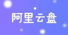 阿里云盘怎么继续传文档 继续传文档操作方法
