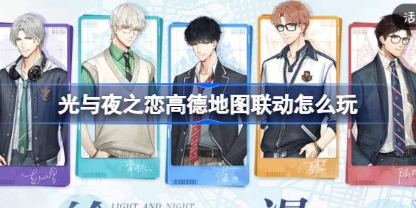 光与夜之恋高德地图联动怎么玩 高德地图免费装扮领取介绍