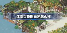 江南百景图白茅怎么样 江南百景图白茅建筑介绍