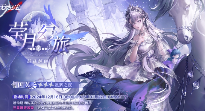 无期迷途监察密令莹月幻旅活动怎么玩 监察密令莹月幻旅活动玩法介绍