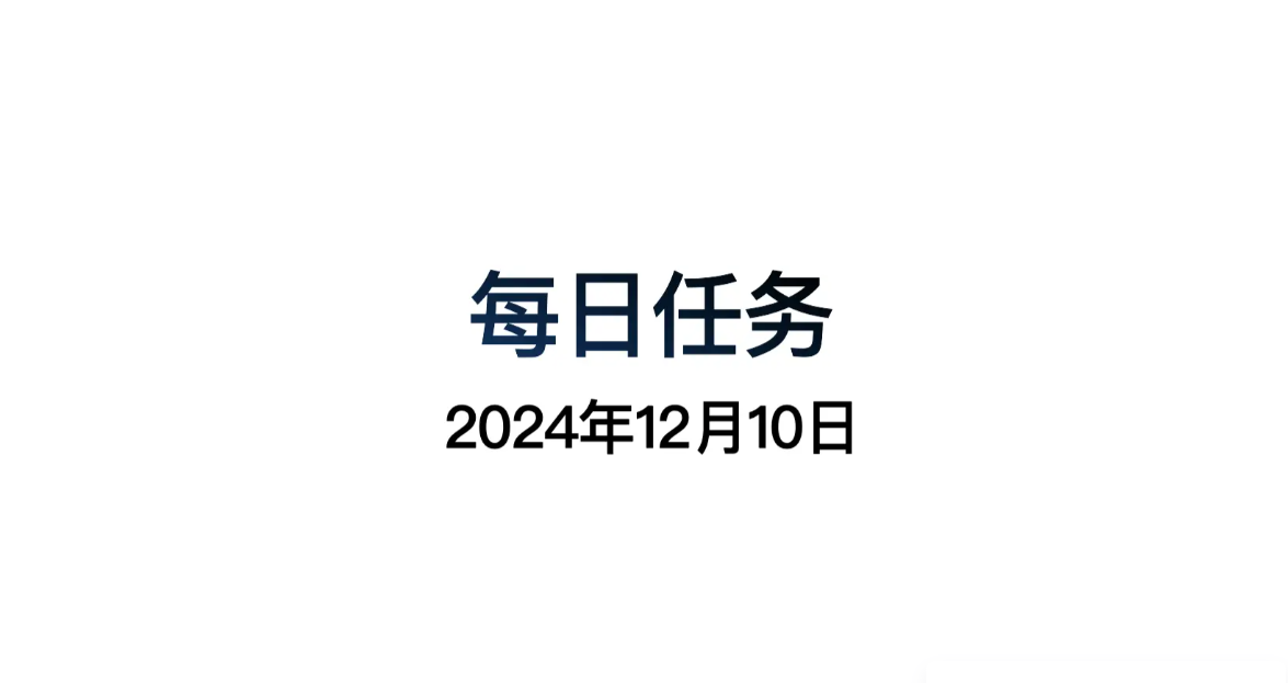 光遇12.10每日任务怎么做 光遇12月10日每日任务做法攻略