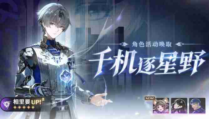 鸣潮千机逐星野角色活动怎么玩 千机逐星野角色活动内容及玩法介绍