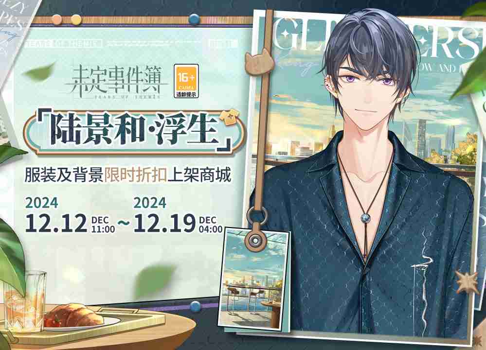 未定事件簿陆景和浮生怎么样 未定事件簿陆景和浮生服装介绍