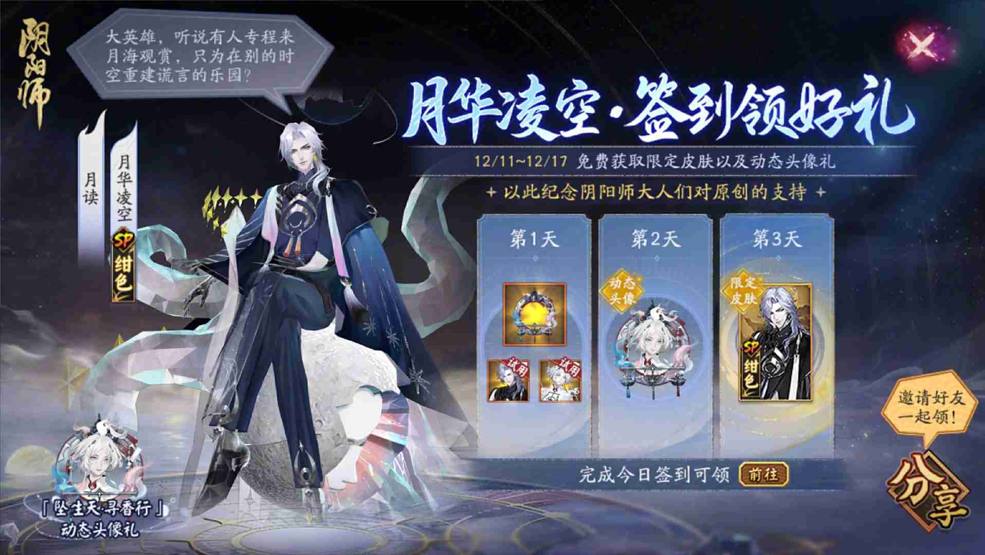 阴阳师月读月华凌空怎么样 月读月华凌空皮肤免费送介绍