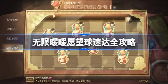 无限暖暖愿望球速达全攻略 无限暖暖愿望球速达收集攻略