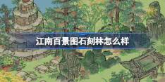 江南百景图石刻林怎么样 江南百景图石刻林建筑介绍
