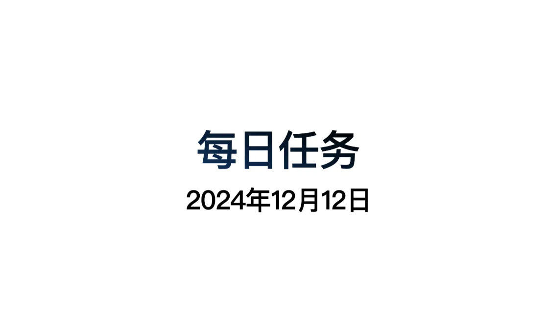 光遇12.12每日任务怎么做 光遇12月12日每日任务做法攻略