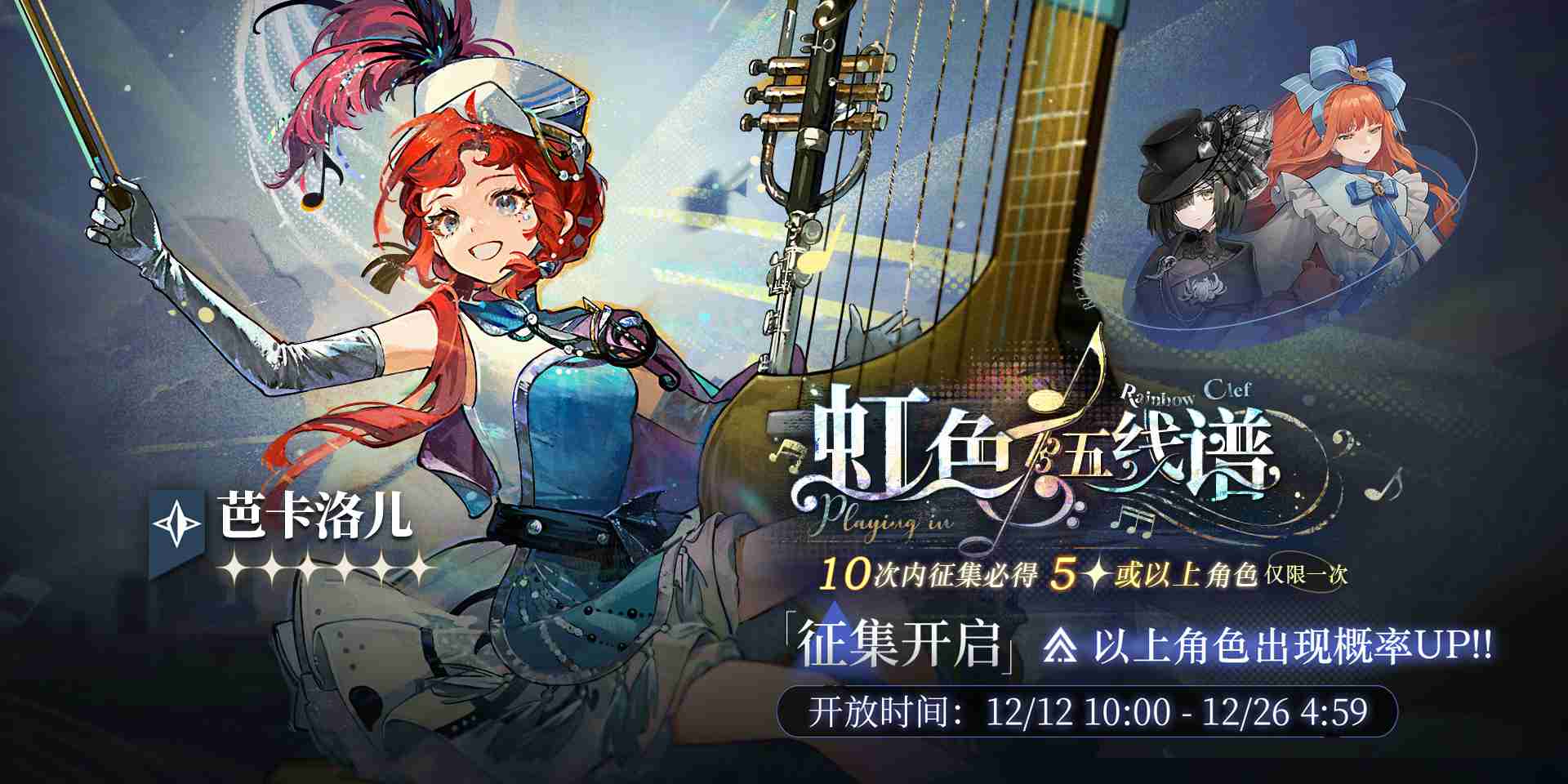 重返未来1999芭卡洛儿什么时候up 虹色五线谱卡池活动介绍
