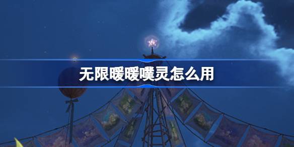 无限暖暖噗灵怎么用 无限暖暖噗灵玩法介绍