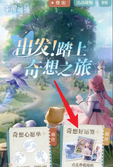无限暖暖奇想好运签在哪里 无限暖暖奇想好运签玩法介绍