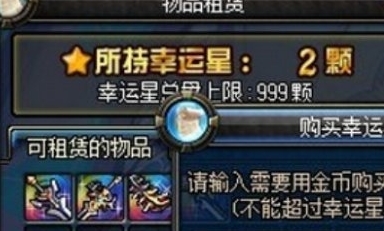 地下城与勇士起源幸运星有什么效果 幸运星效果一览