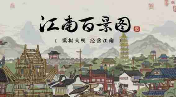 江南百景图解锁顺序是什么 解锁顺序介绍