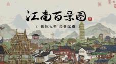江南百景图解锁顺序是什么 解锁顺序介绍