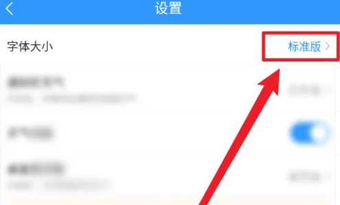 2345天气王怎么设置字体大小 设置字体大小操作方法