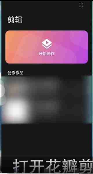 花瓣剪辑怎么剪辑视频 剪辑视频操作方法