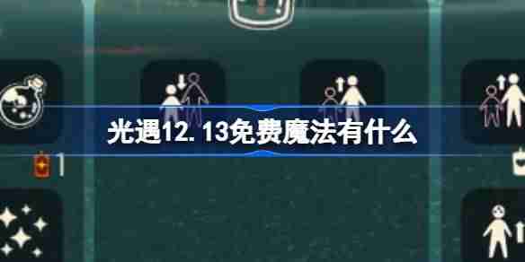 光遇12.13免费魔法有什么 光遇12月13日免费魔法收集攻略