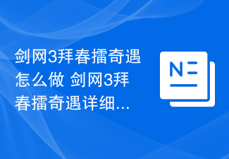 剑网3拜春擂奇遇怎么做 剑网3拜春擂奇遇详细流程奖励一览