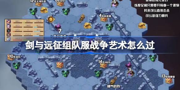 剑与远征远古封印攻略 剑与远征组队服远古封印怎么过