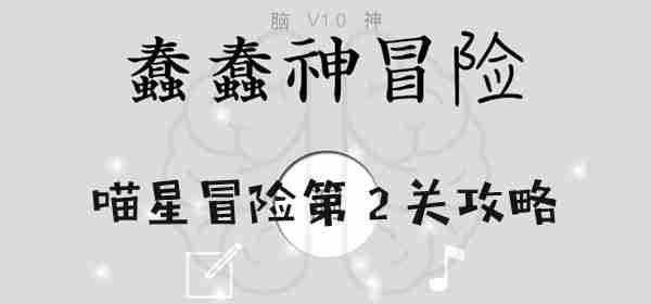 蠢蠢神大冒险喵星冒险第2关怎么过 蠢蠢神大冒险喵星冒险第2关图文攻略