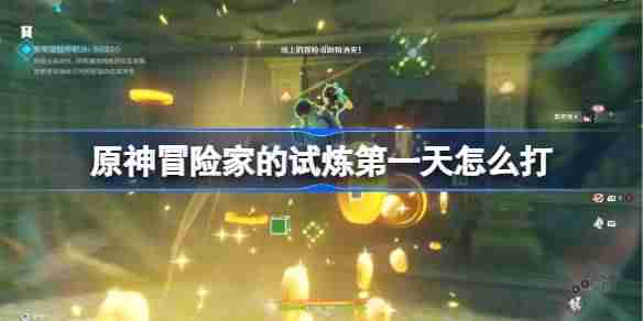 原神冒险家的试炼怎么打 原神冒险家的试炼第一天攻略