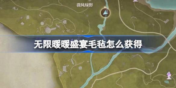 无限暖暖盛宴毛毡怎么获得 无限暖暖盛宴毛毡获取方法介绍