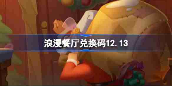 浪漫餐厅兑换码12.13 浪漫餐厅12月13日兑换码分享