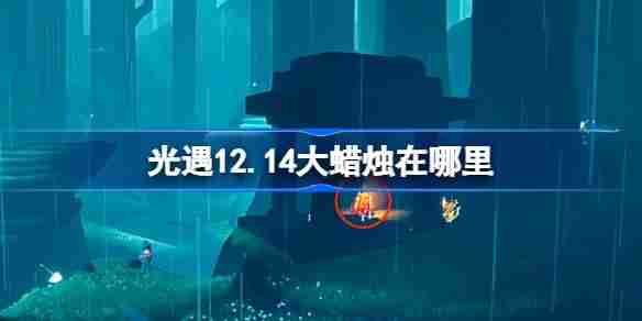 光遇12.14大蜡烛在哪里 光遇12月14日大蜡烛位置攻略