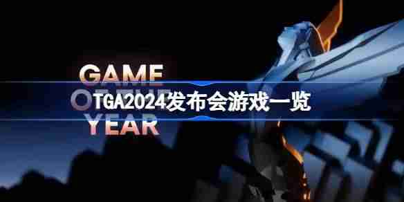 TGA2024发布会游戏一览 TGA2024发布会上未来游戏有哪些