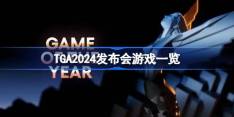TGA2024发布会游戏一览 TGA2024发布会上未来游戏有哪些