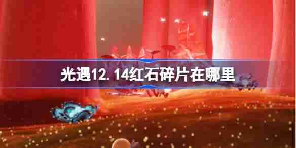 光遇12.14红石碎片在哪里 光遇12月14日红石碎片位置攻略