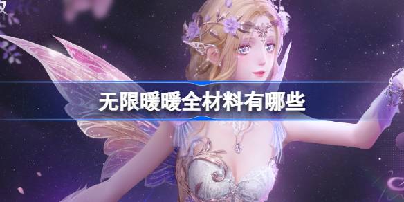 无限暖暖全材料有哪些 无限暖暖材料全图鉴位置介绍