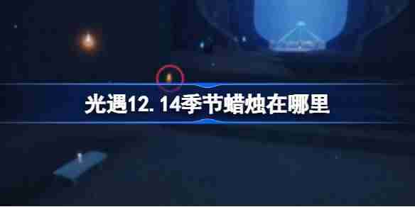 光遇12.14季节蜡烛在哪里 光遇12月14日季节蜡烛位置攻略
