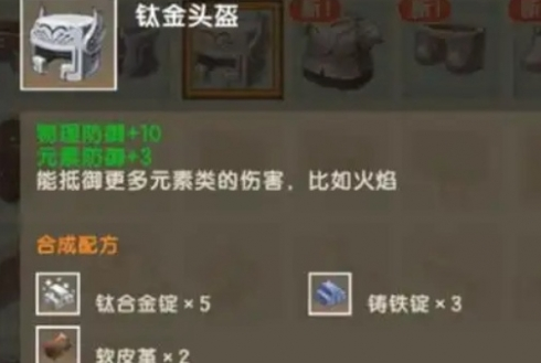 迷你世界钛金头盔怎么制作 钛金头盔合成方法