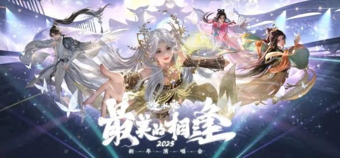 逆水寒手游虚拟演唱会怎么参与 虚拟演唱会参与方法