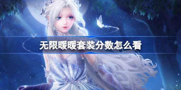 无限暖暖套装分数怎么看 无限暖暖五星四星高分套装数值介绍