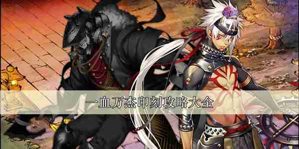 一血万杰印刻攻略大全