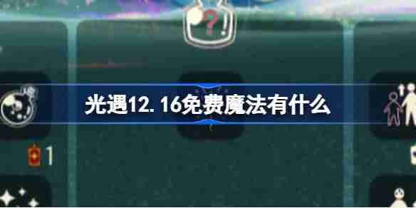 光遇12.16免费魔法有什么 光遇12月16日免费魔法收集攻略