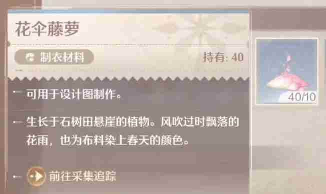 无限暖暖花伞藤萝如何获取 花伞藤萝获取方法