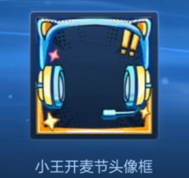 王者荣耀小王开麦节头像框怎么获取 小王开麦节头像框获取方法