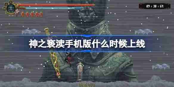神之亵渎手机版什么时候上线 神之亵渎手机版上线时间介绍