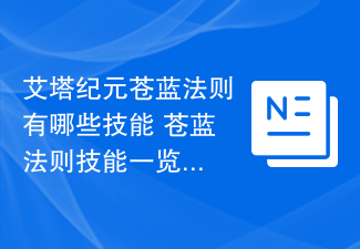 艾塔纪元苍蓝法则有哪些技能 苍蓝法则技能一览