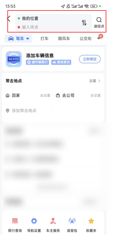 高德地图导航如何设置途经点 高德地图如何设置途径路线