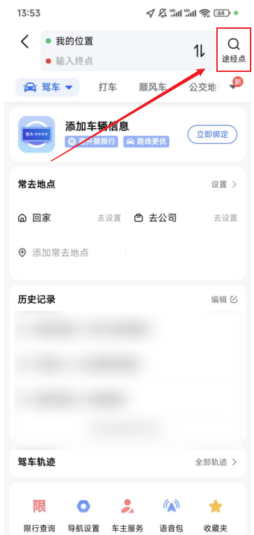 高德地图导航如何设置途经点 高德地图如何设置途径路线