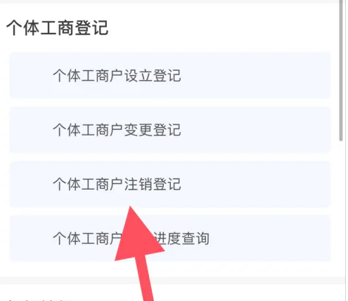冀时办怎么注销营业执照 冀时办注销营业执照教程